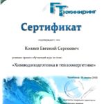 Сертификат Евтан-Энергия, Химводоподготовка в теплоэнергетика ГидроТехИнжиниринг