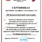 Сертификат Евтан-Энергия, официальный дилер FACI